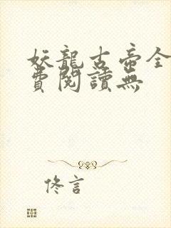 妖龙古帝全文免费阅读无