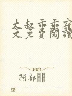 大叔乖乖宠我全文免费阅读无弹窗