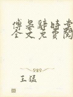 傅晏辞时棠小说全文免费阅读