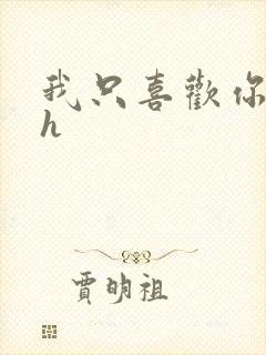 我只喜欢你11h