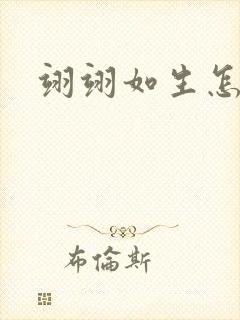 翊翊如生怎么读