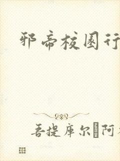 邪帝校园行封面