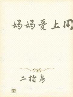 妈妈爱上同学