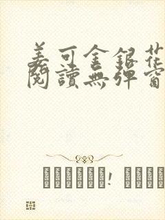 姜可金银花原文阅读无弹窗