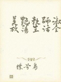 美艳教师淑敏的放荡生活全文阅读