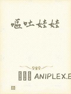 呕吐娃娃
