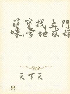 萌宝找上门:妈咪,爹地求嫁