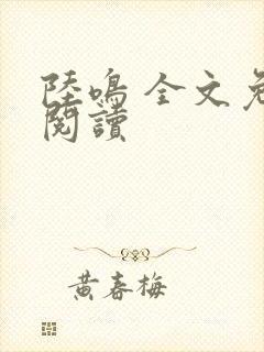陆鸣 全文免费阅读