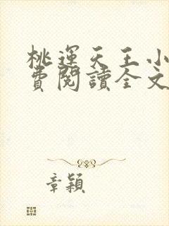 桃运天王小说免费阅读全文无删减