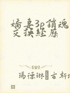 娇妻3p销魂的交换经历封面