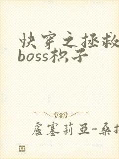快穿之拯救黑化boss枳子封面