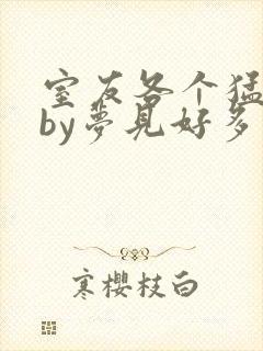 室友各个猛如虎by梦见好多鱼封面