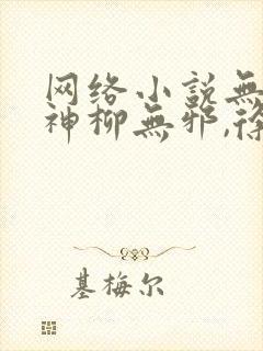 网络小说无敌邪神柳无邪,徐凌雪