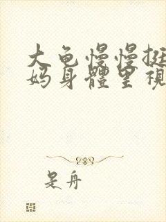 大龟慢慢挺进妈妈身体里视频