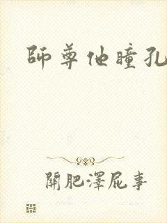 师尊他瞳孔地震