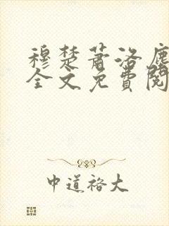 穆楚萧洛尘小说全文免费阅读