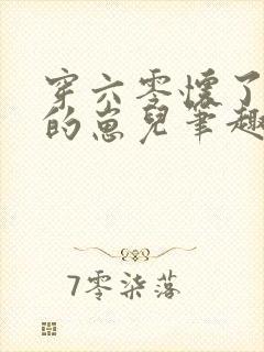 穿六零怀了大佬的崽儿笔趣阁