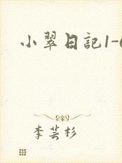 小翠日记1-6封面