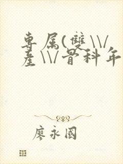 专属(双\\/产\\/骨科年下)纤仟