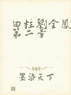 田柱刘金凤小说第二章