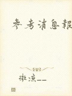 参考消息报