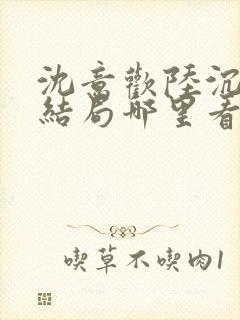 沈意欢陆沉舟大结局哪里看