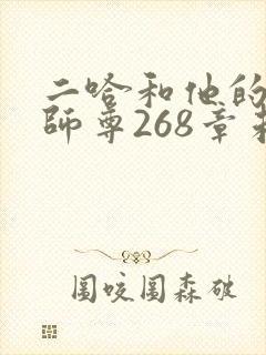 二哈和他的白猫师尊268章未删减封面