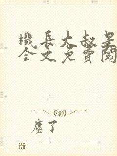 机长大叔是饿狼全文免费阅读笔趣阁小说