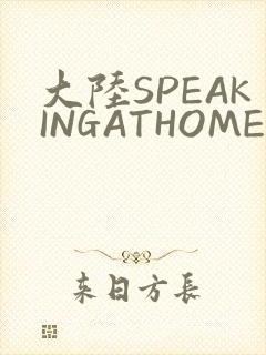 大陆SPEAKINGATHOME在