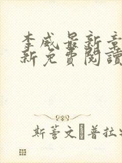 李威最新章节更新免费阅读