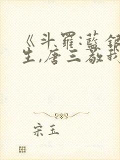《斗罗:蓝银双生,唐三敬我如父》免费封面