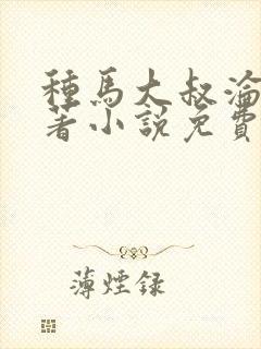 种马大叔沦陷原著小说免费阅读