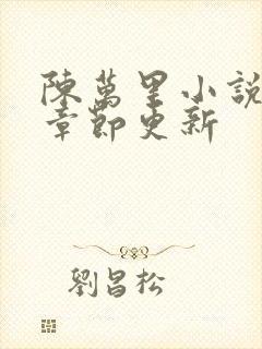 陈万里小说最新章节更新