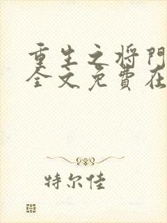 重生之将门毒后全文免费在线阅读