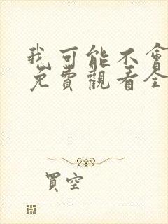我可能不会爱你免费观看全集