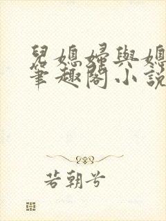 儿媳妇与媳妇儿笔趣阁小说
