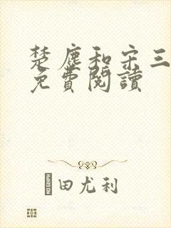 楚尘和宋三小姐免费阅读