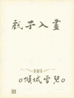戏子入画