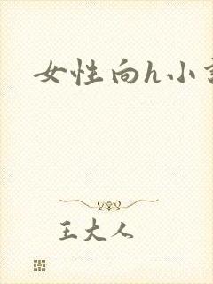 女性向h小说