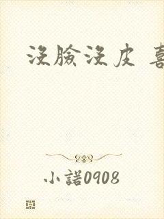 没脸没皮 喜了
