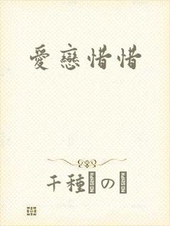 爱恋惜惜