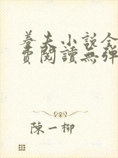 养夫小说全文免费阅读无弹窗封面