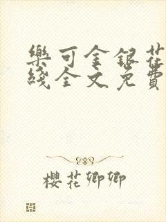 乐可金银花露在线全文免费阅读笔趣阁封面