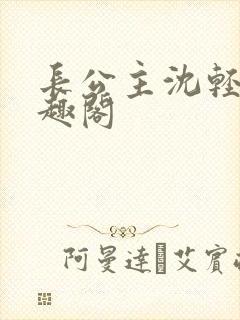长公主沈轻舟笔趣阁