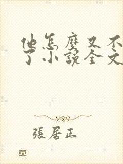 他怎么又不是人了小说全文免费阅读