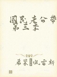 国民老公带回家 第三季