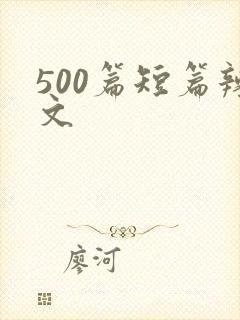 500篇短篇辣文