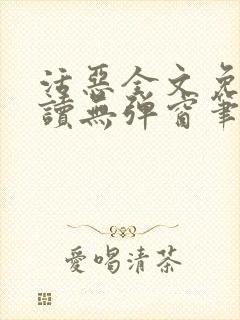 活恶全文免费阅读无弹窗笔趣阁封面