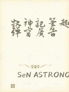 牧神记笔趣阁无弹窗广告