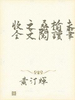 收之桑榆未删减全文阅读笔趣阁